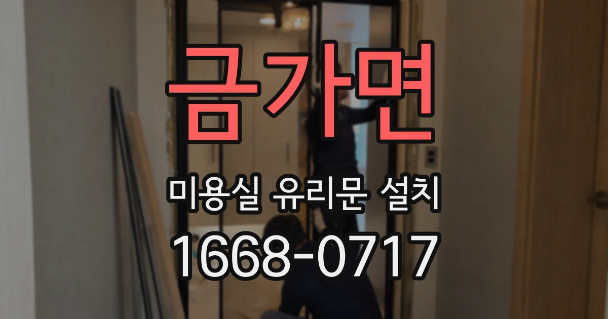 금가면 미용실 유리문 설치