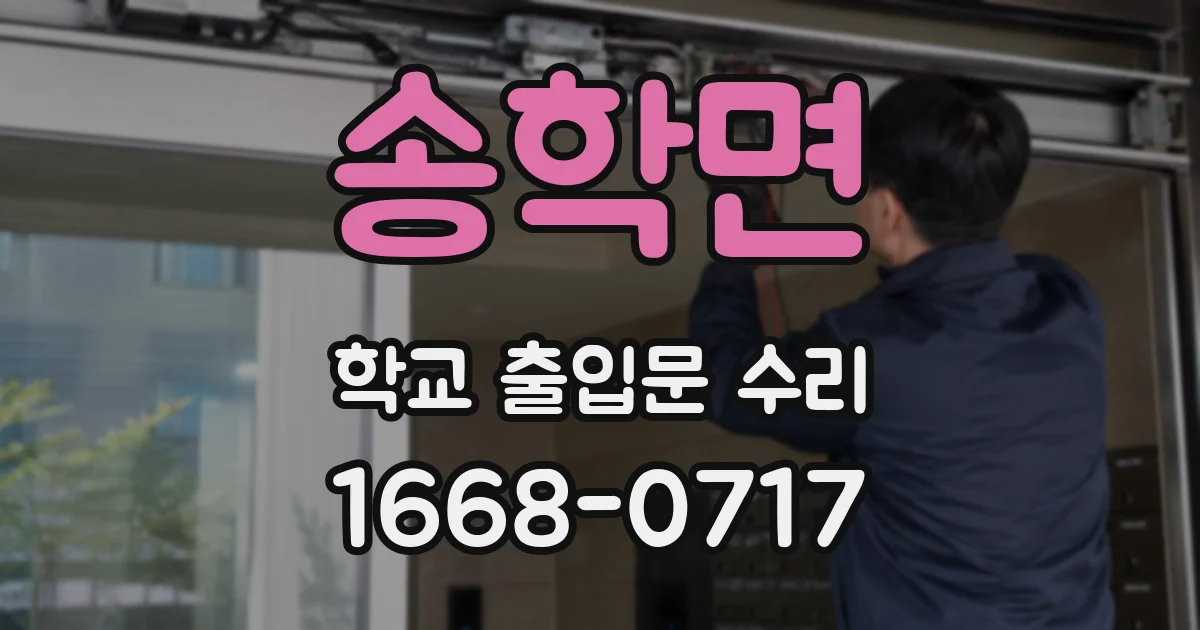 송학면 학교 출입문 수리