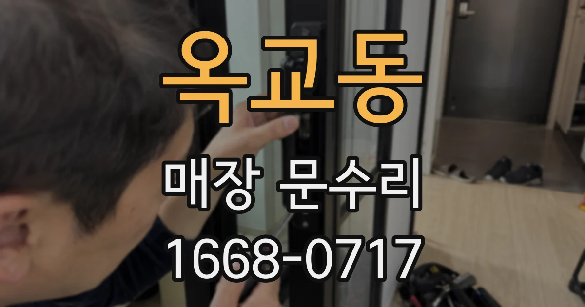 옥교동 매장 문수리