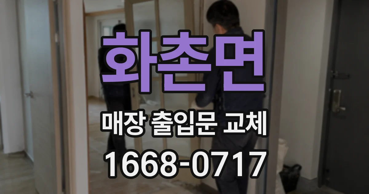 화촌면 매장 출입문 교체