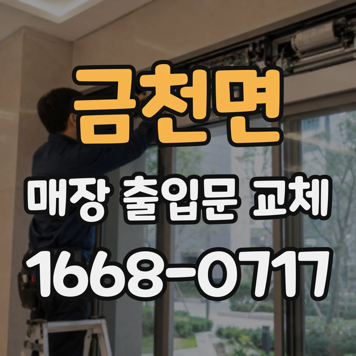 금천면 매장 출입문 교체