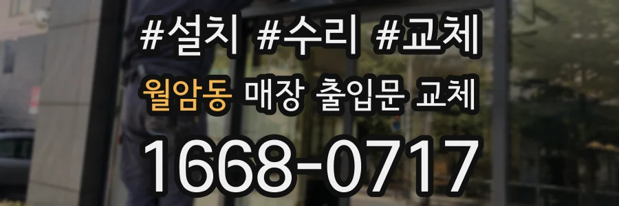 월암동 매장 출입문 교체