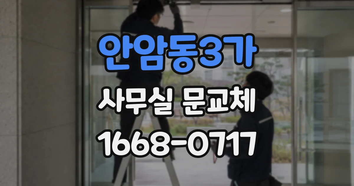 안암동3가 사무실 문교체