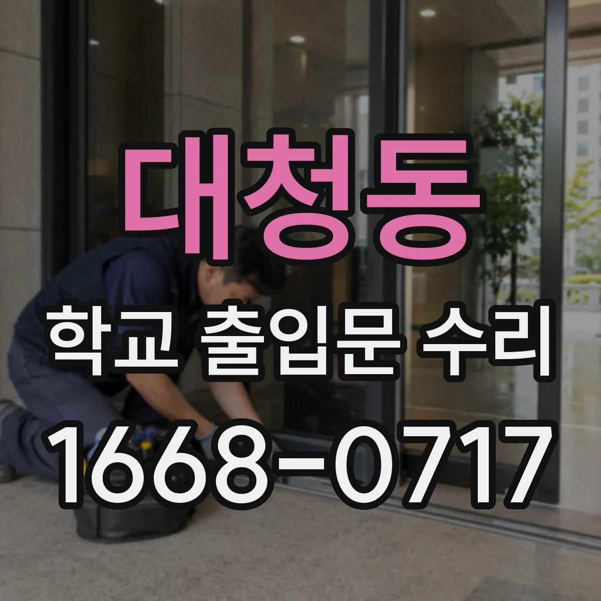 대청동 학교 출입문 수리