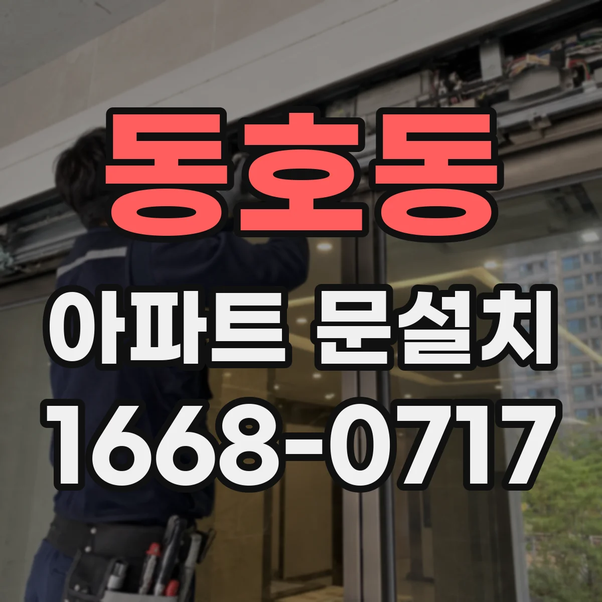 동호동 아파트 문설치