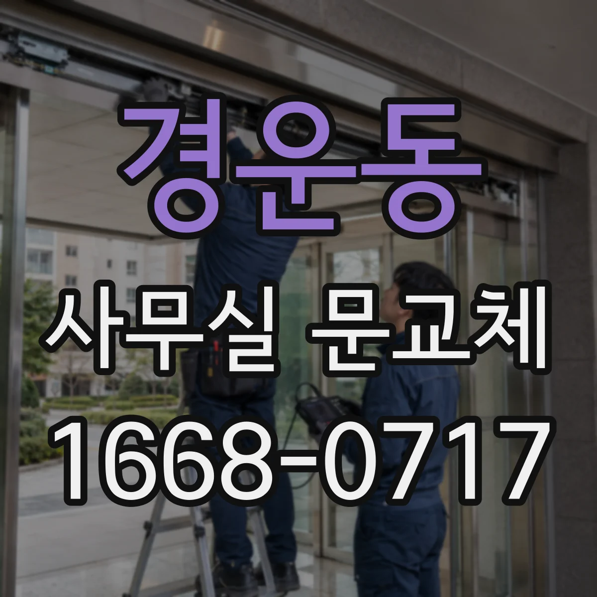 경운동 사무실 문교체 문 여닫이 흔들림 점검해 걸림 현상 개선