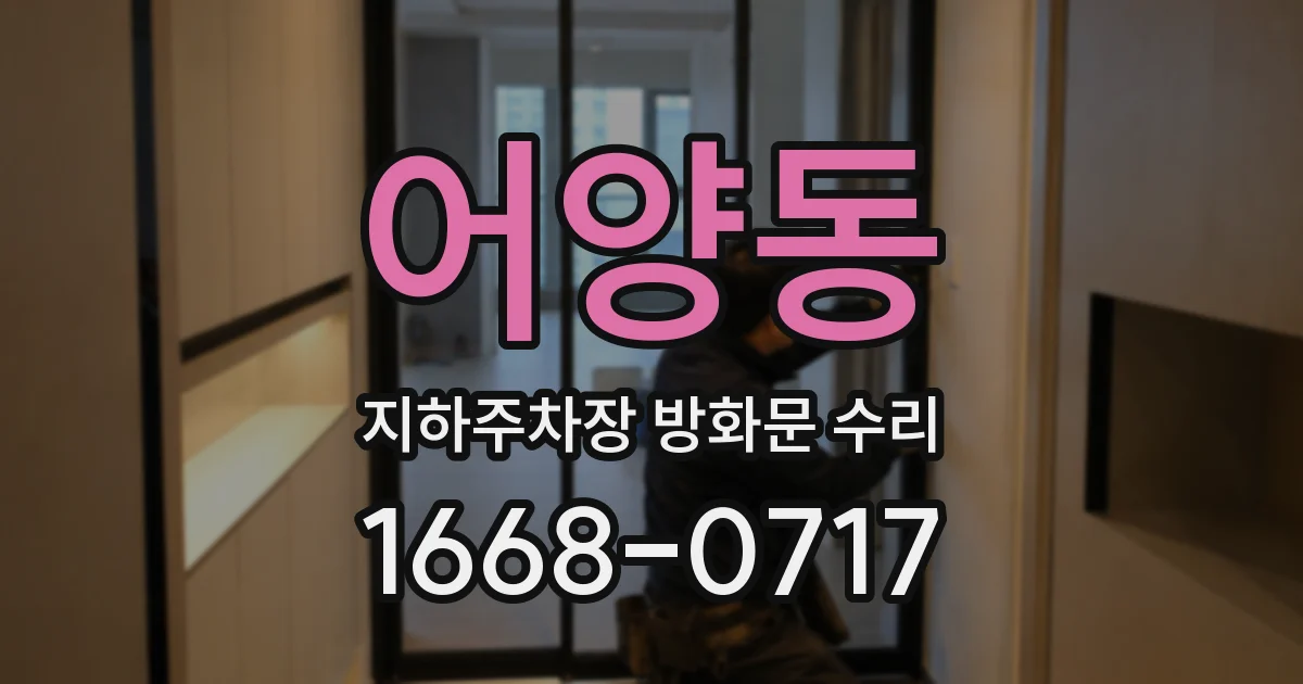 어양동 지하주차장 방화문 수리