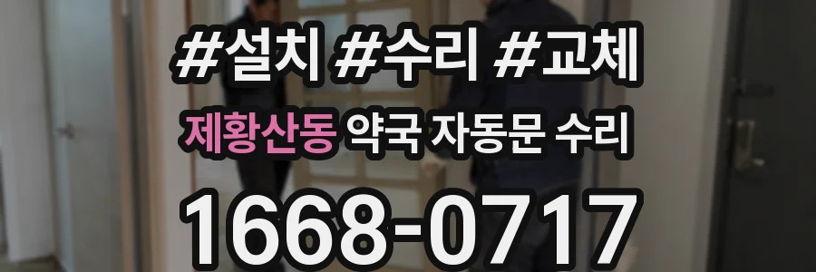 제황산동 약국 자동문 수리