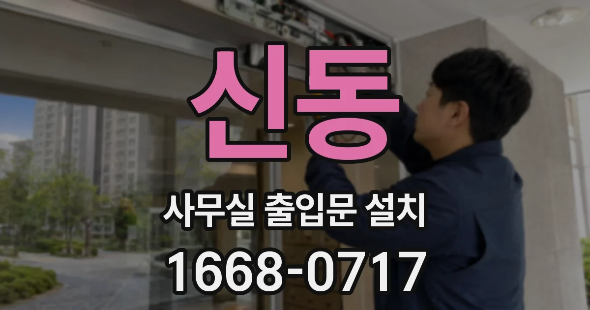 신동 사무실 출입문 설치