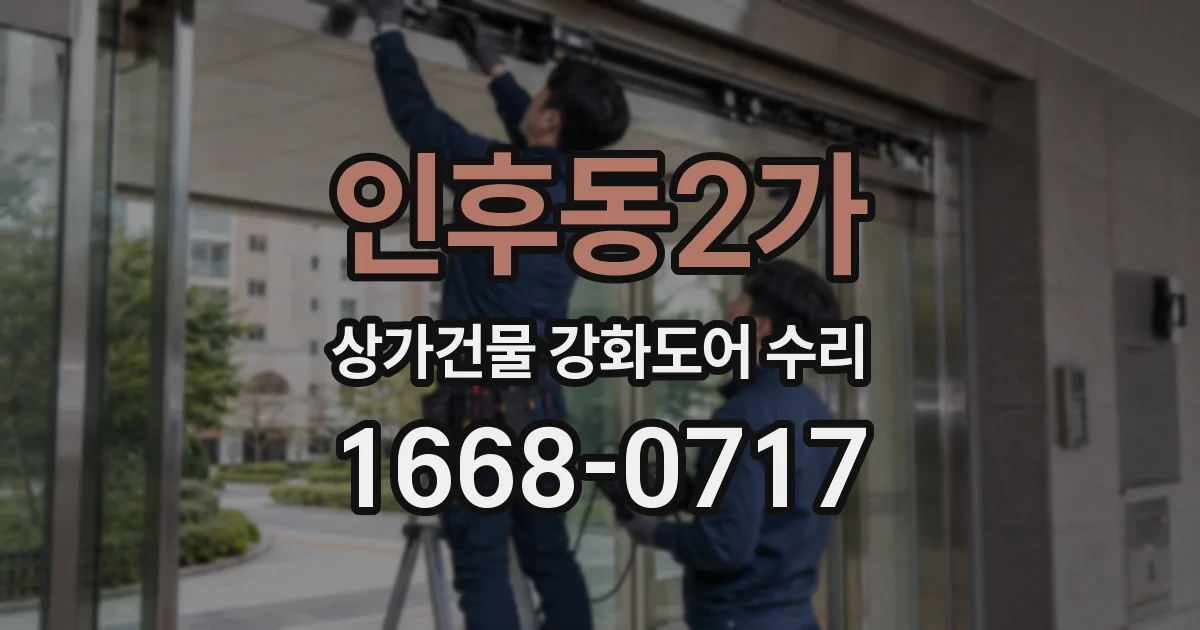 인후동2가 상가건물 강화도어 수리