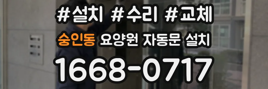 숭인동 요양원 자동문 설치