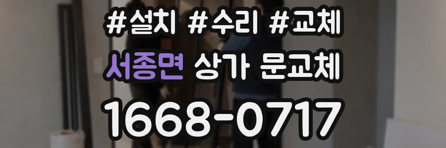 서종면 상가 문교체
