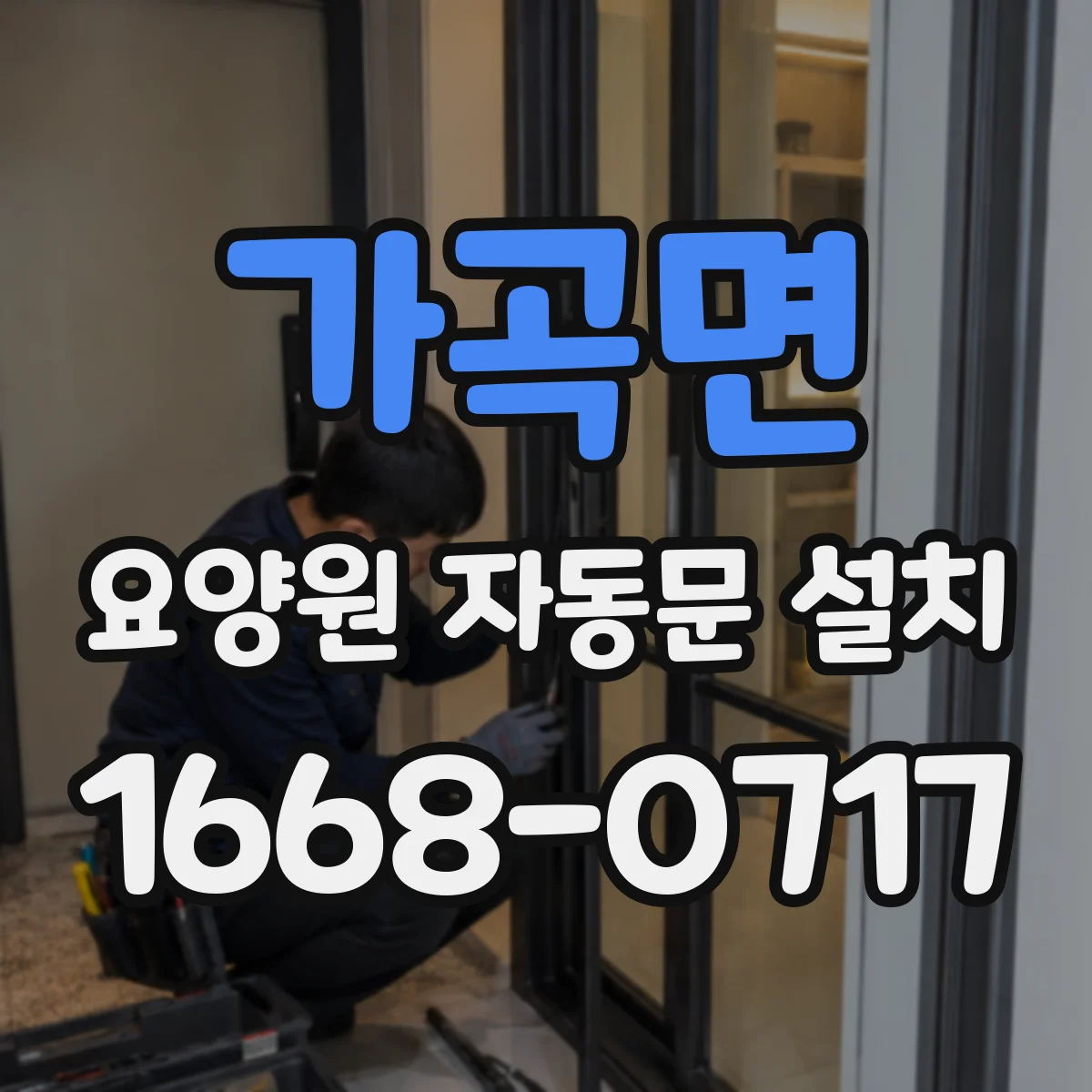 가곡면 요양원 자동문 설치