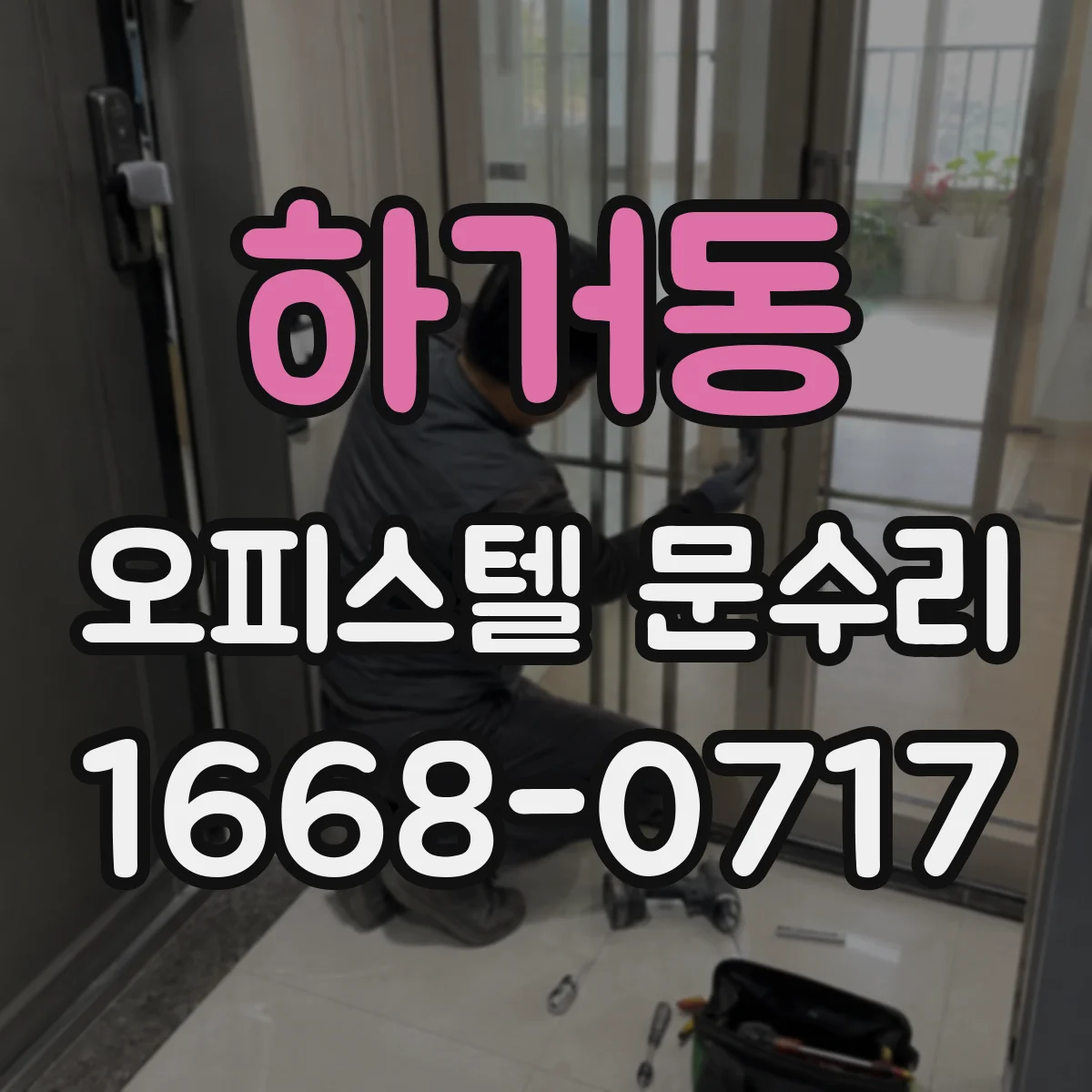 하거동 오피스텔 문수리