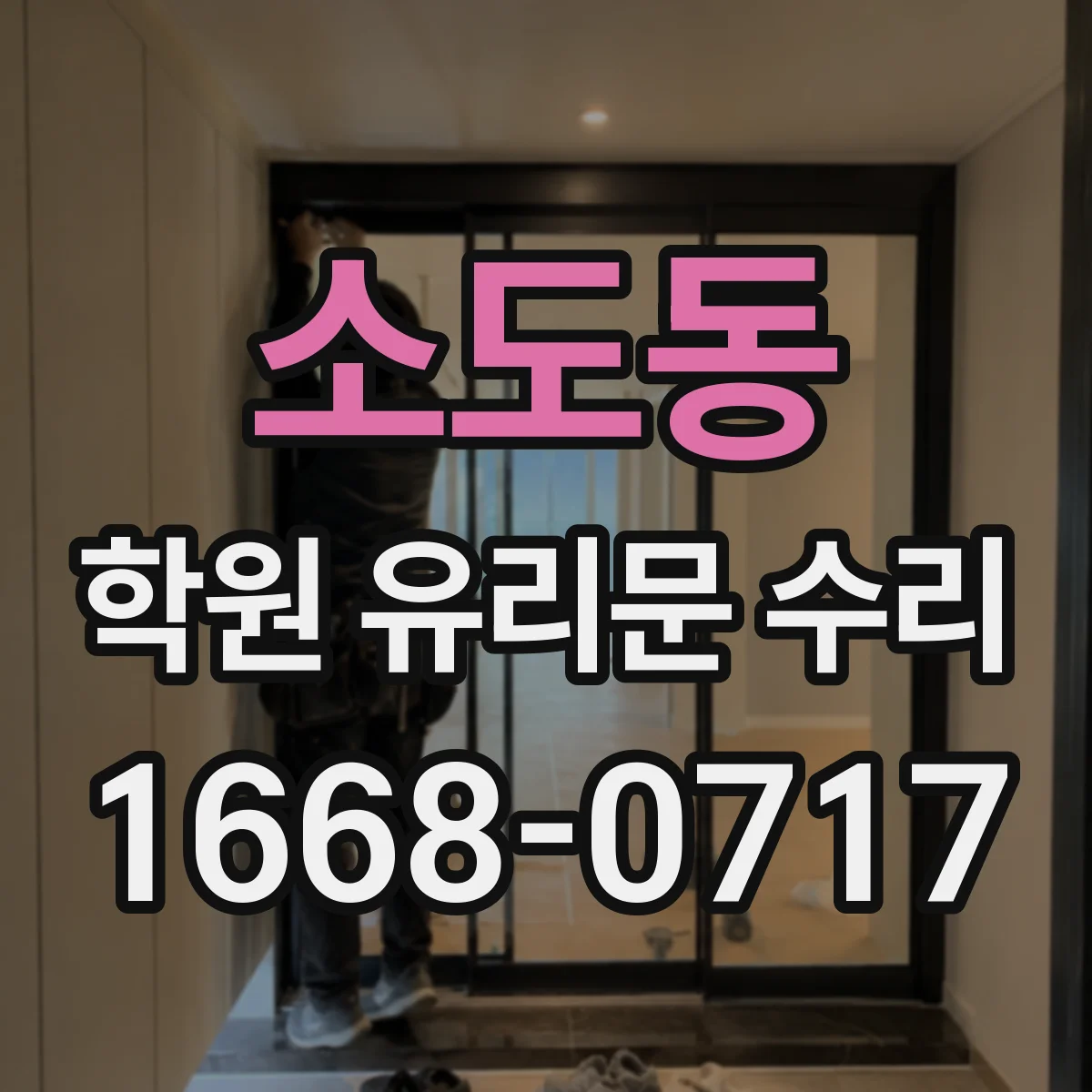 소도동 학원 유리문 수리