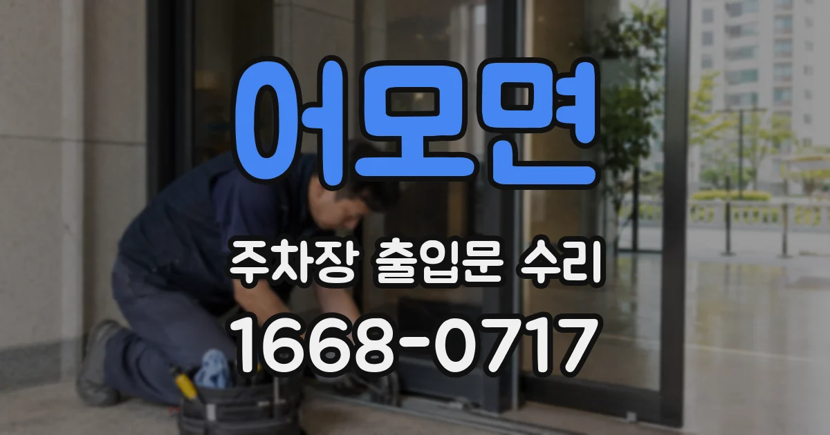 어모면 주차장 출입문 수리