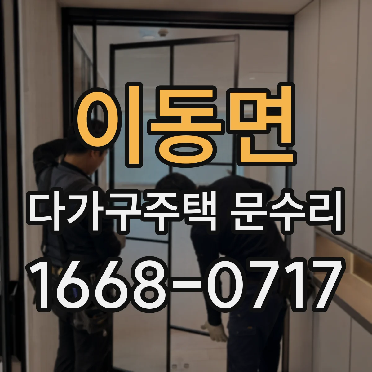 이동면 다가구주택 문수리