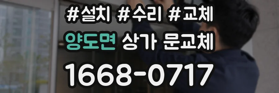 양도면 상가 문교체