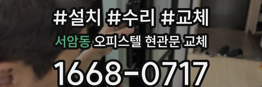 서암동 오피스텔 현관문 교체