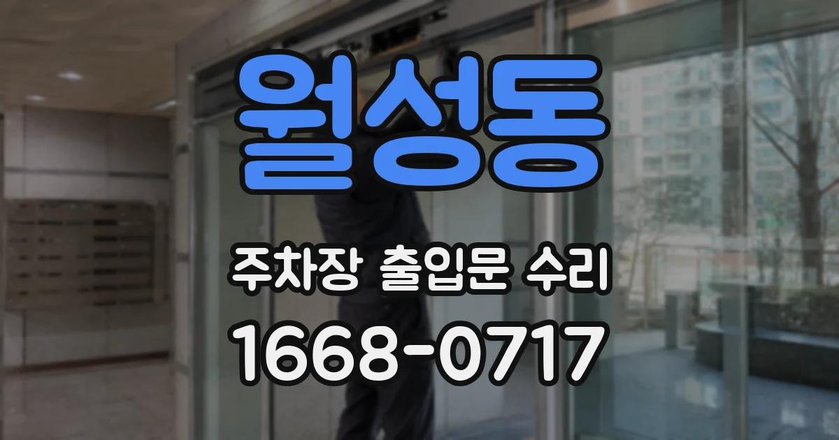 월성동 주차장 출입문 수리