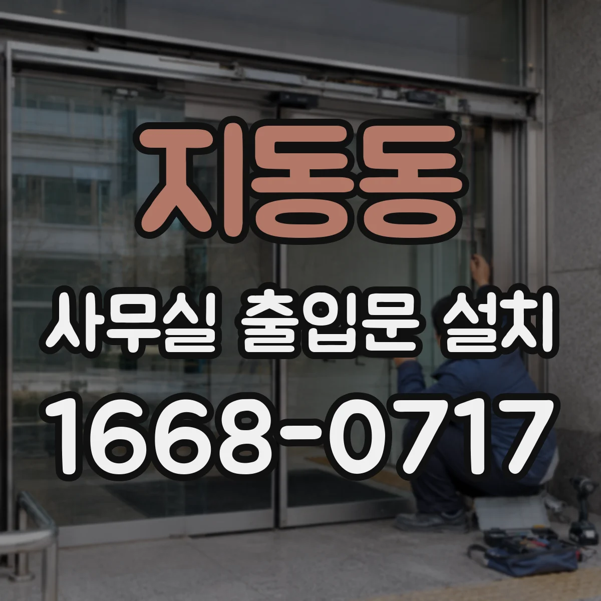 지동동 사무실 출입문 설치