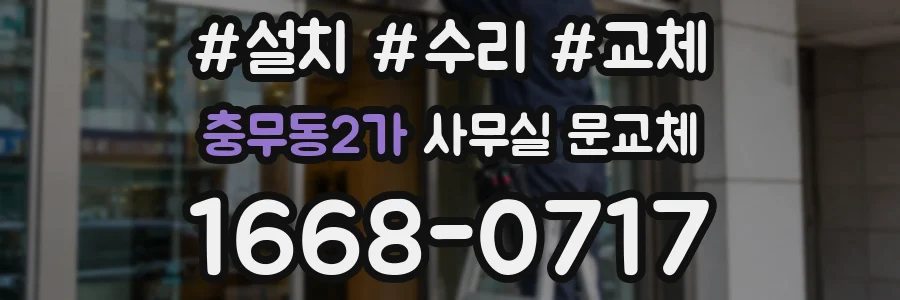 충무동2가 사무실 문교체