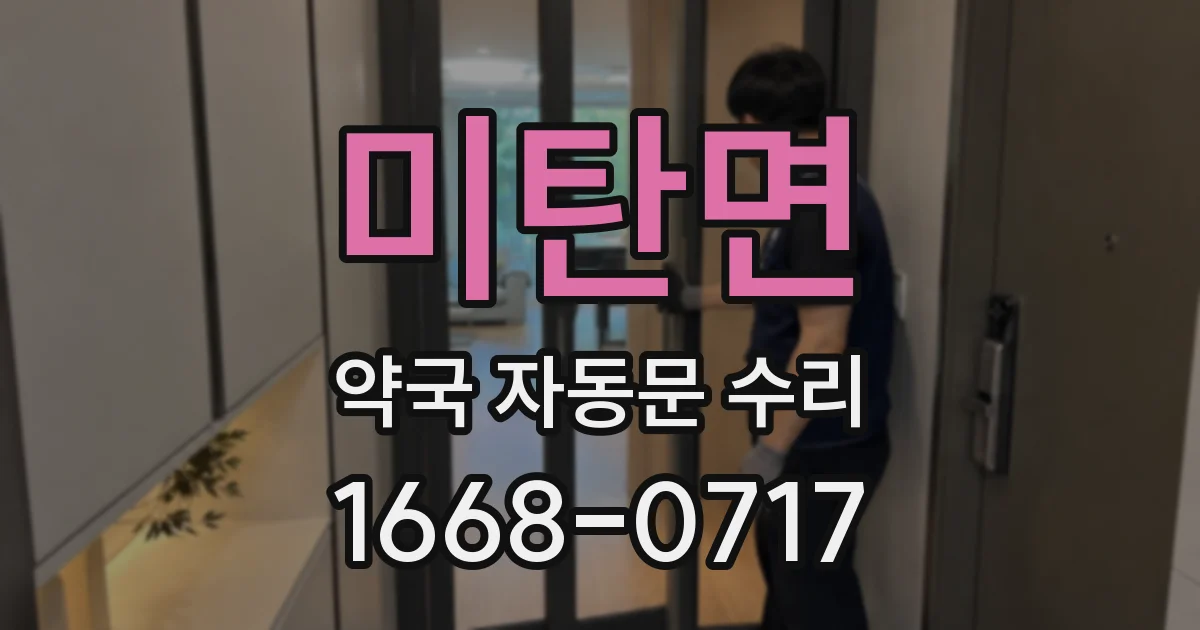 미탄면 약국 자동문 수리