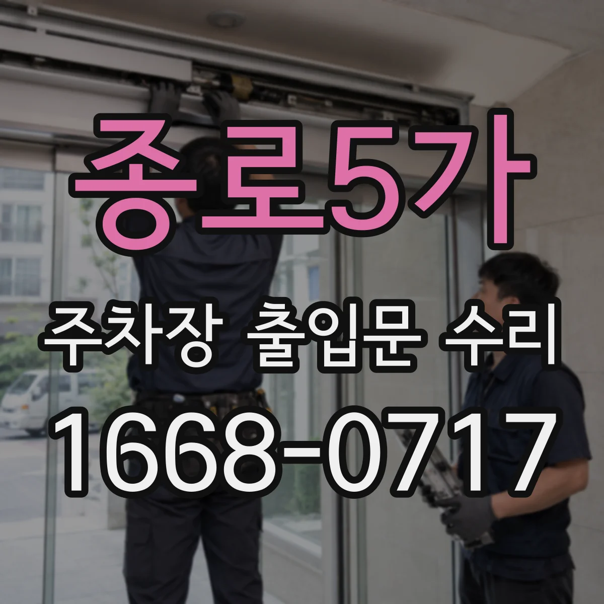 종로5가 주차장 출입문 수리