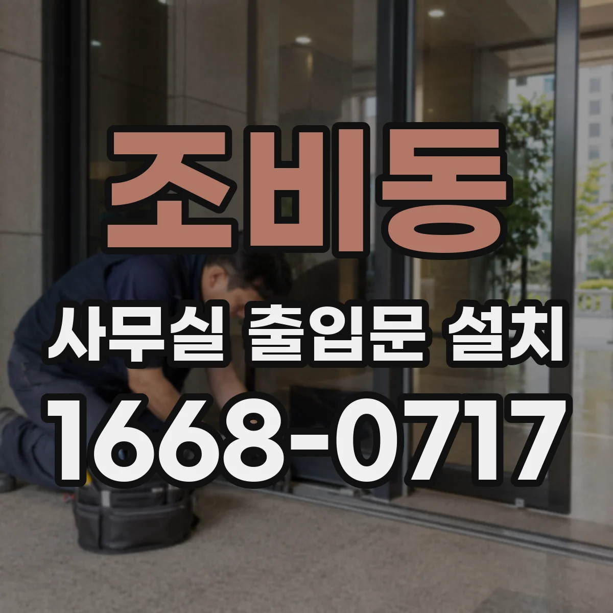 조비동 사무실 출입문 설치
