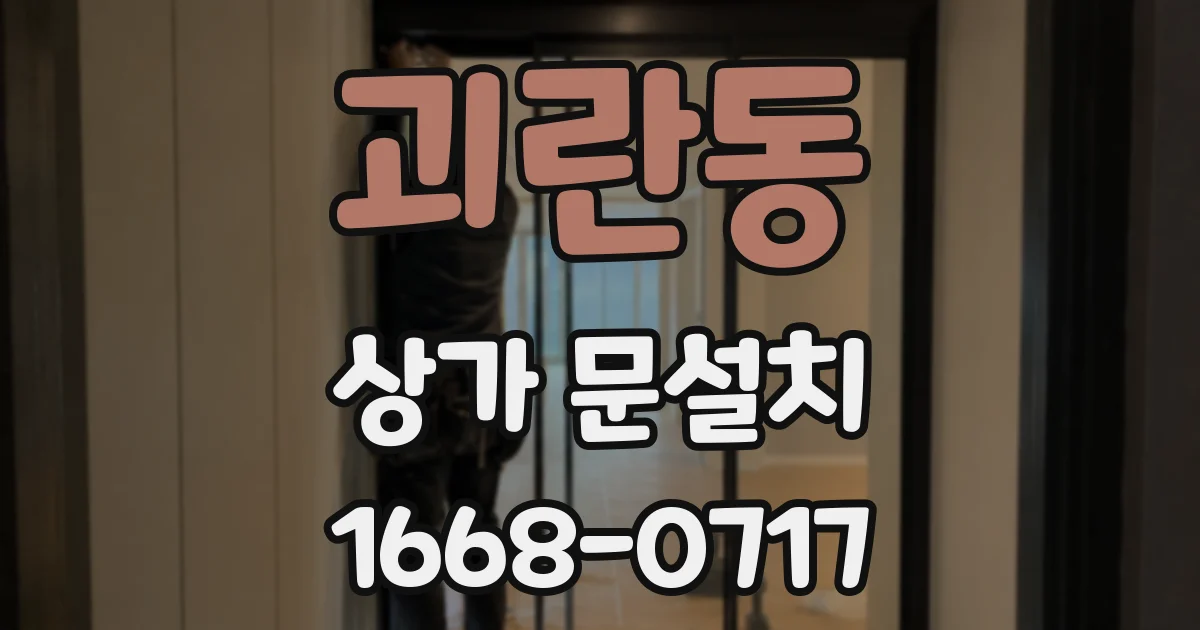 괴란동 상가 문설치
