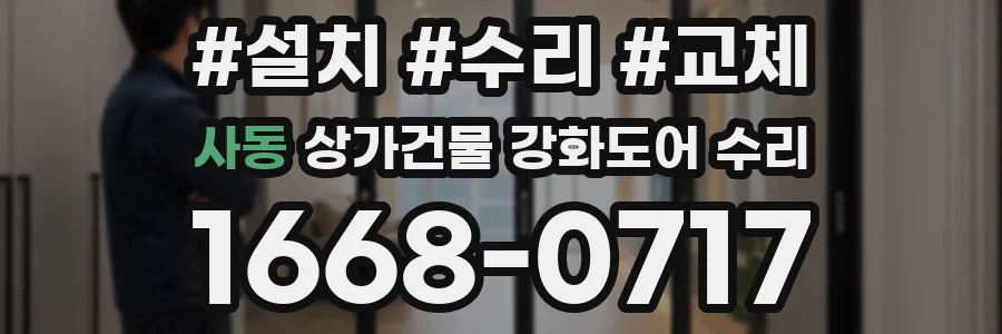 사동 상가건물 강화도어 수리