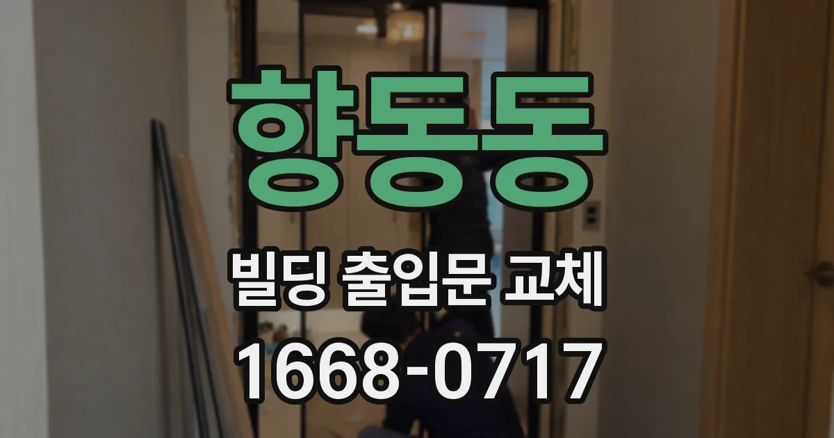 향동동 빌딩 출입문 교체