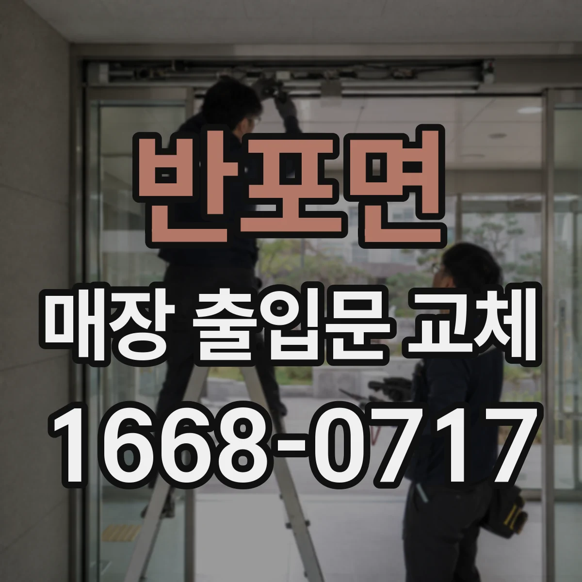 반포면 매장 출입문 교체