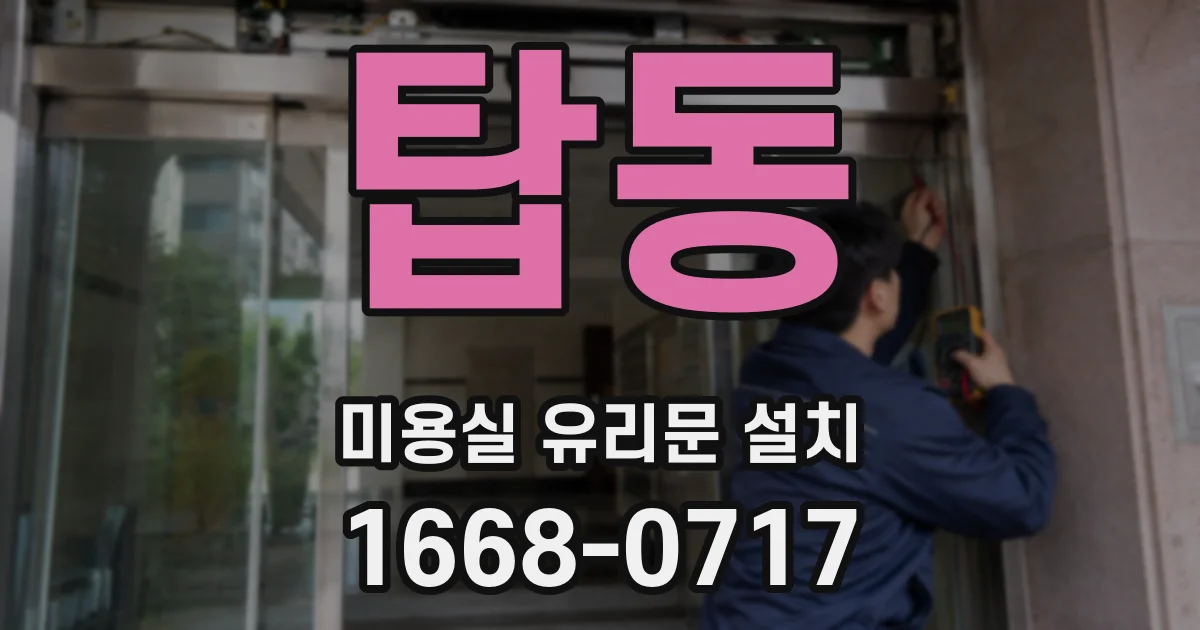 탑동 미용실 유리문 설치