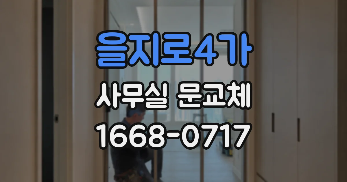 을지로4가 사무실 문교체