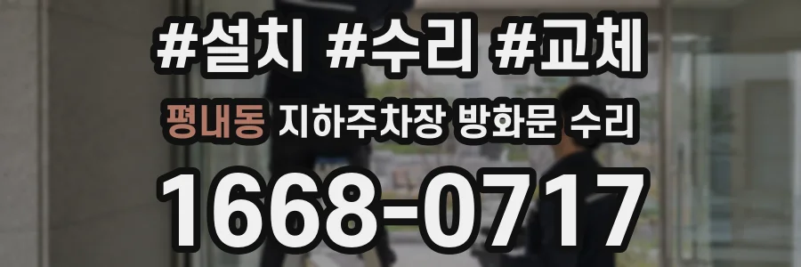 평내동 지하주차장 방화문 수리