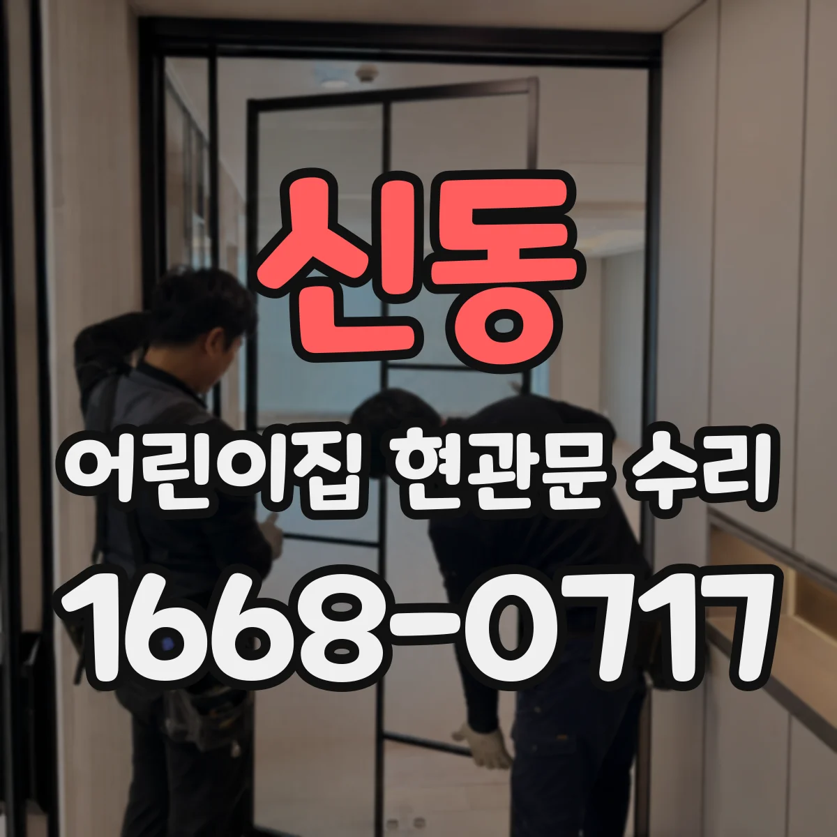 신동 어린이집 현관문 수리