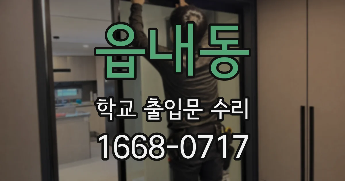 읍내동 학교 출입문 수리