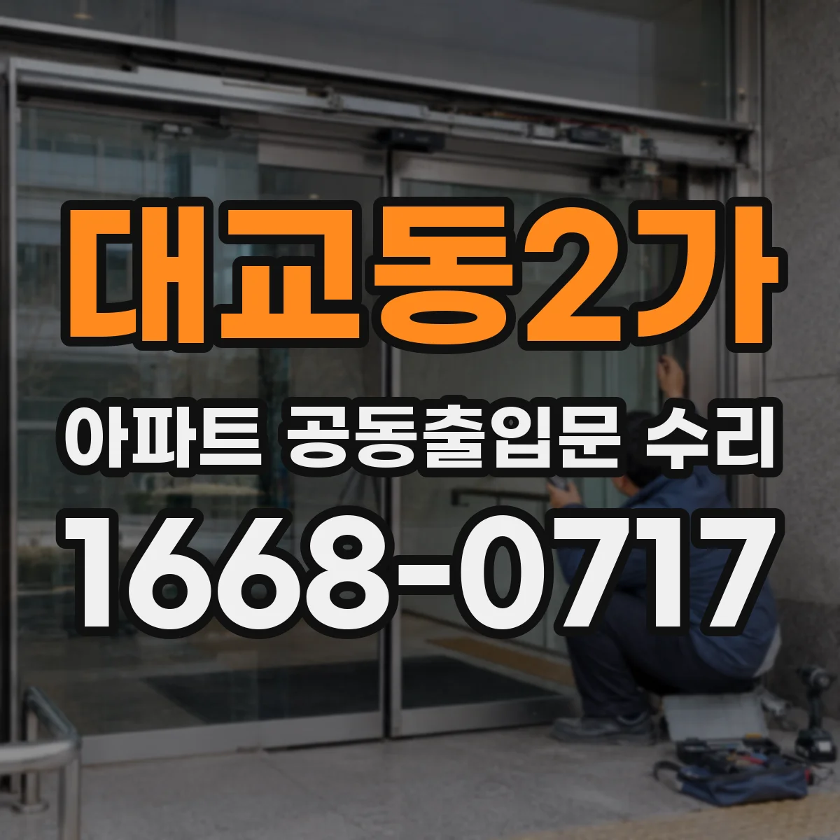 대교동2가 아파트 공동출입문 수리