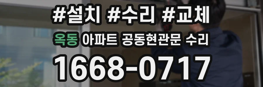 옥동 아파트 공동현관문 수리