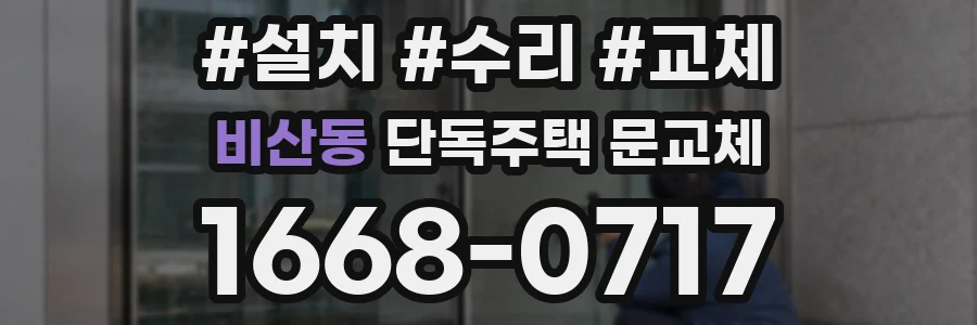 비산동 단독주택 문교체