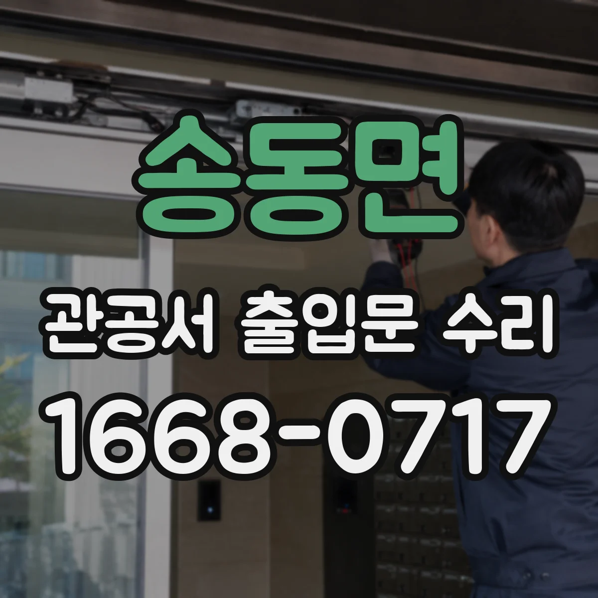 송동면 관공서 출입문 수리