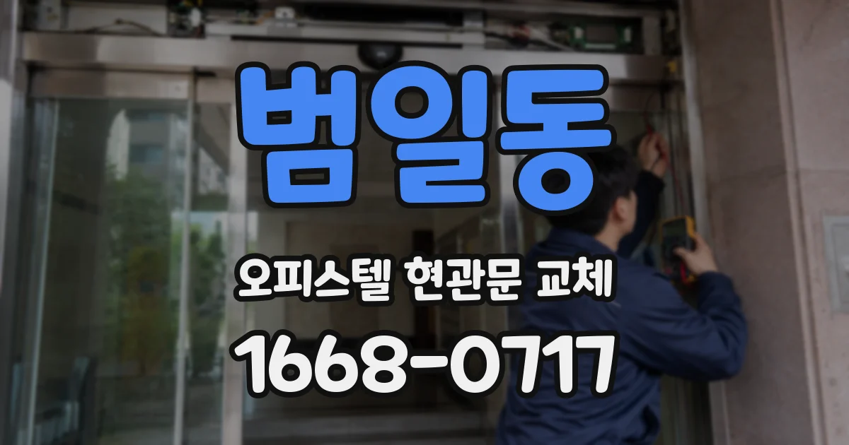범일동 오피스텔 현관문 교체
