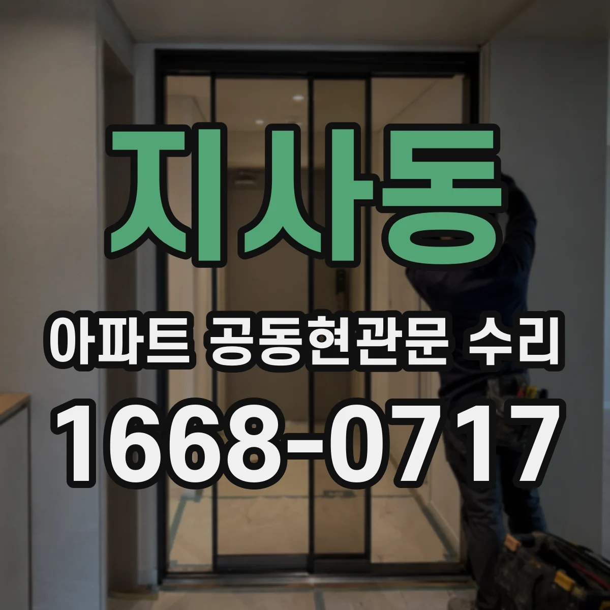 지사동 아파트 공동현관문 수리