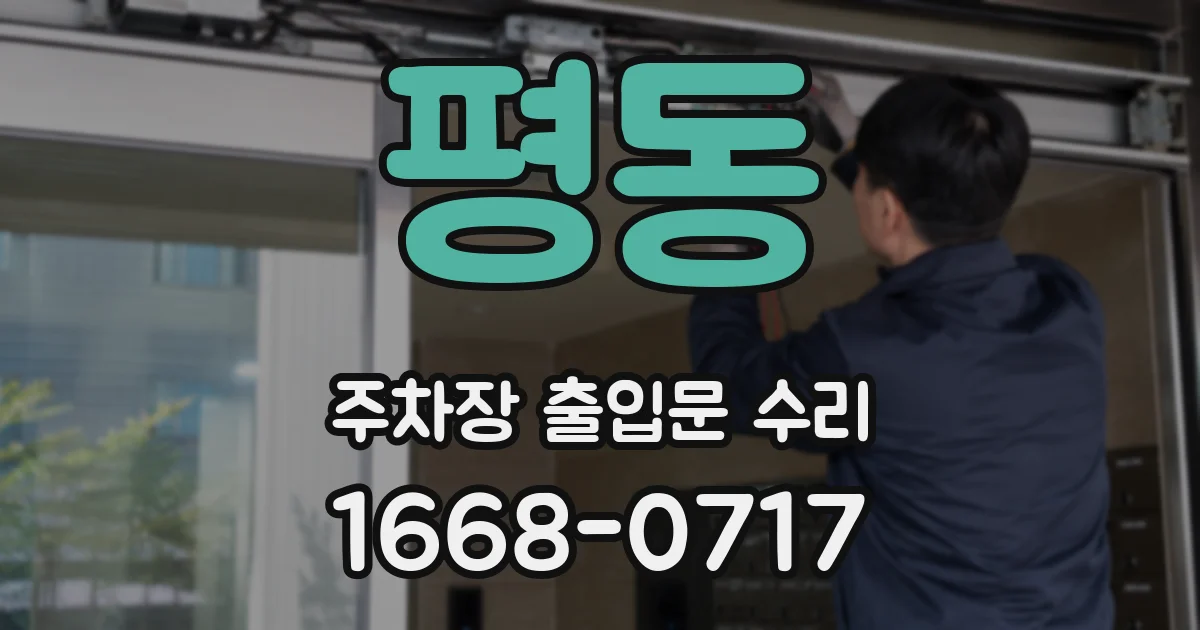 평동 주차장 출입문 수리