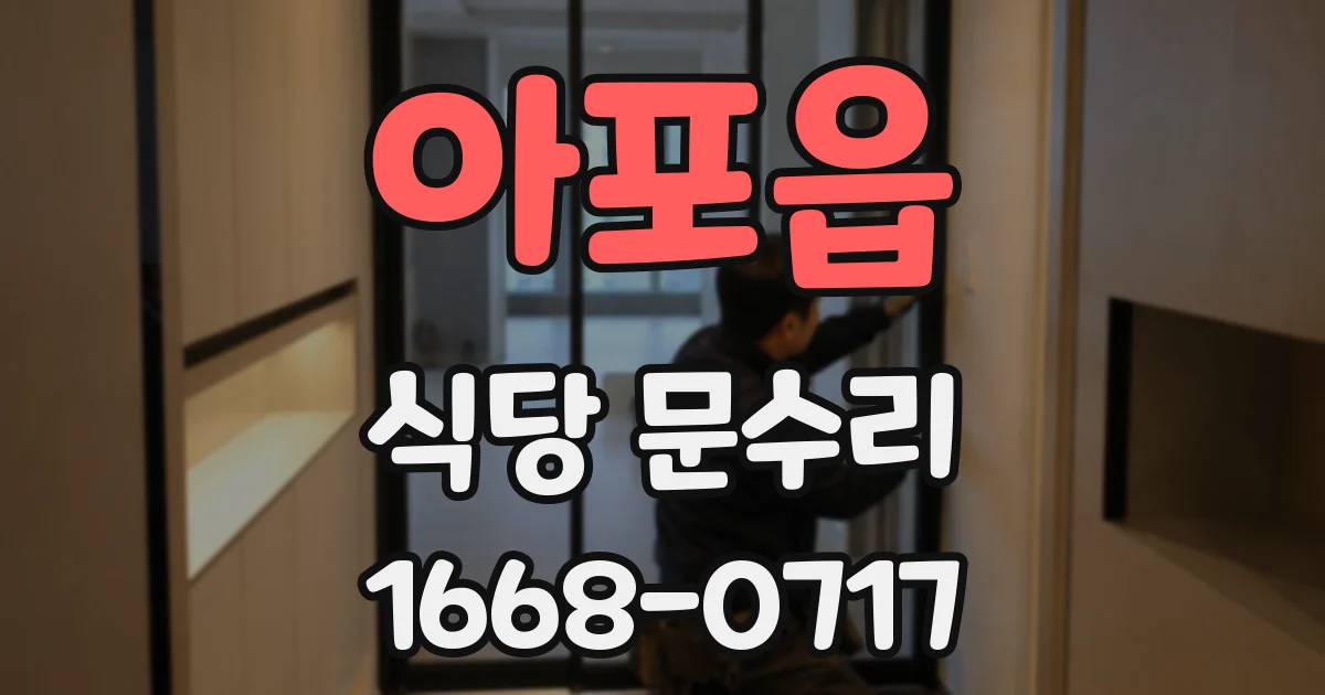 아포읍 식당 문수리