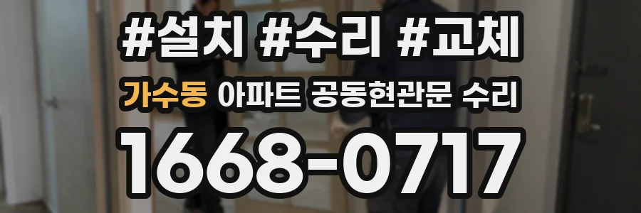 가수동 아파트 공동현관문 수리