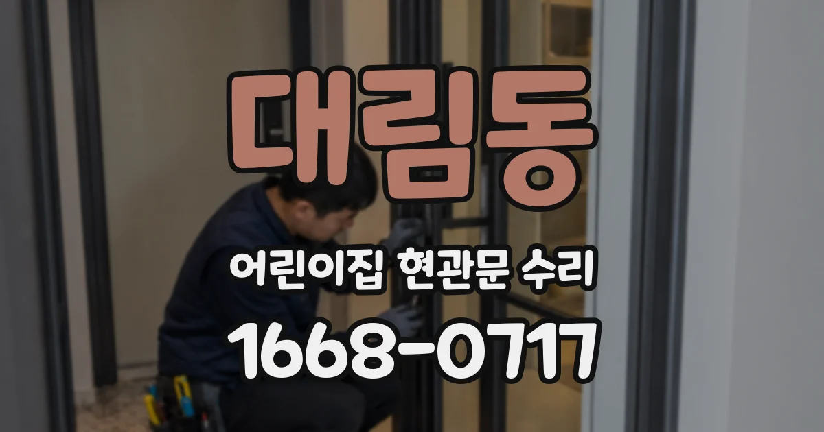 대림동 어린이집 현관문 수리