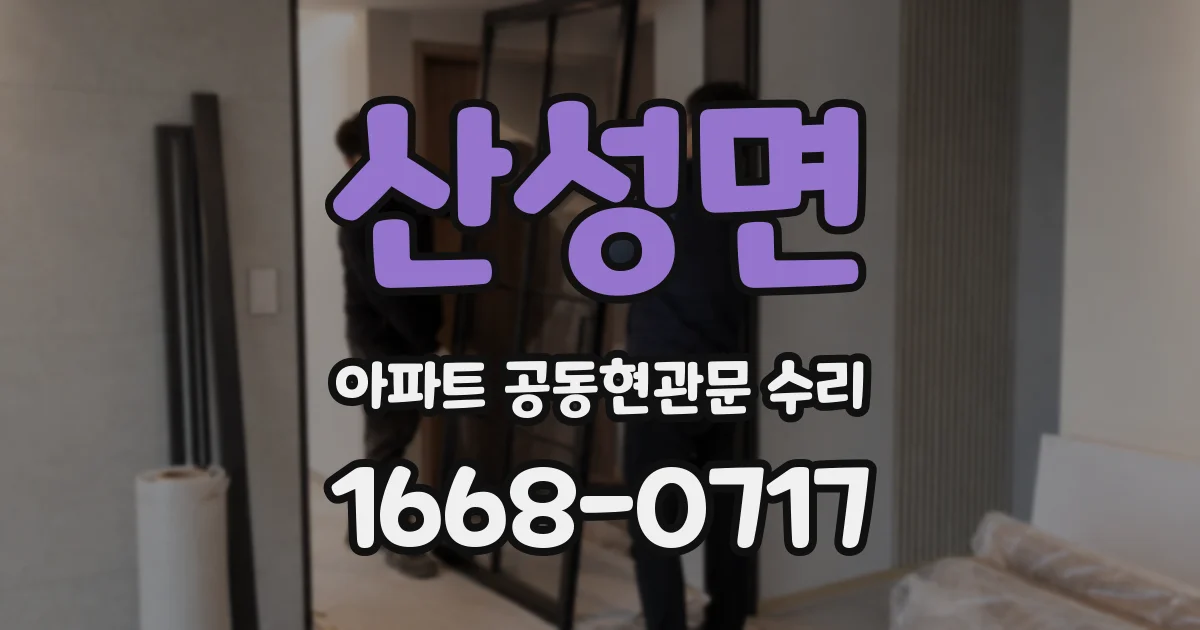 산성면 아파트 공동현관문 수리