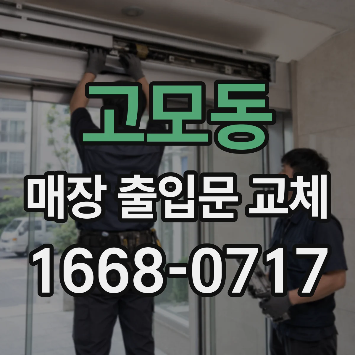 고모동 매장 출입문 교체